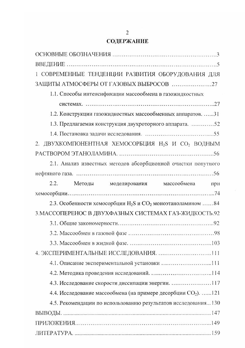 "1.1. Способы интенсификации массообмеиа в газожидкостных системах