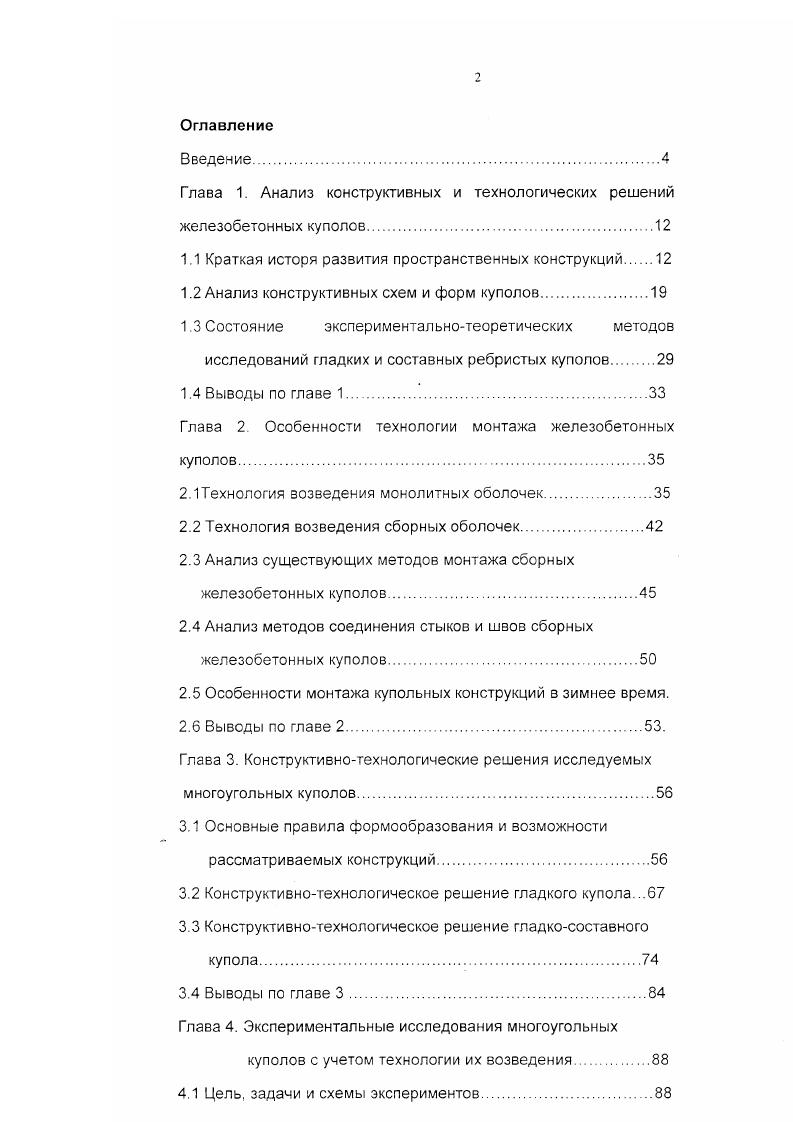 "Глава 1. Анализ конструктивных и технологических решений железобетонных куполов