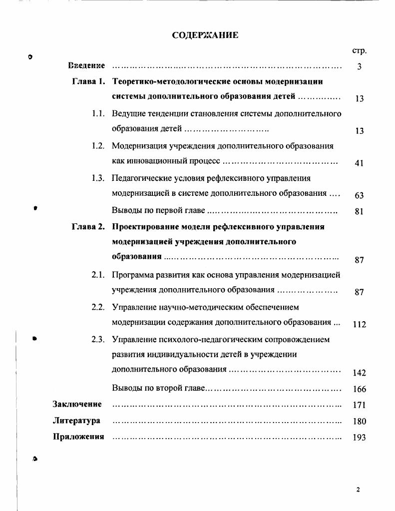 "1.1. Ведущие тенденции становления системы дополнительного образования детей. 