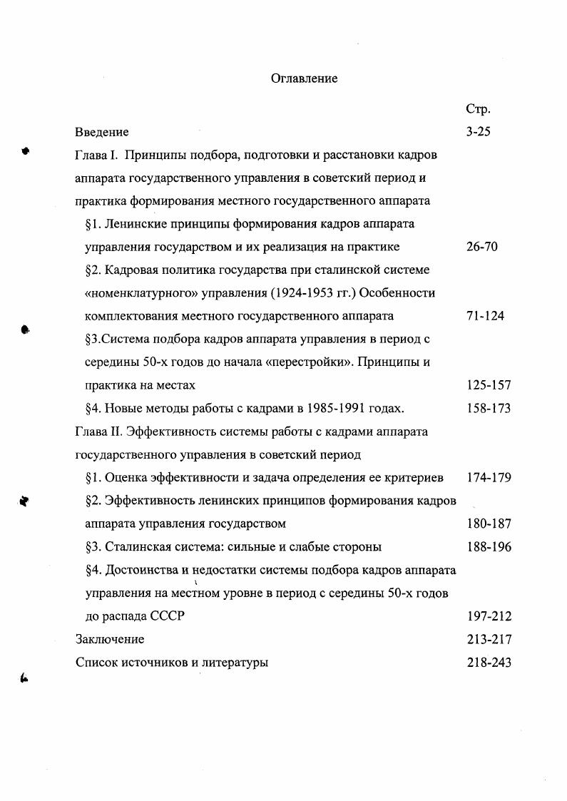 " Глава I. Принципы подбора, подготовки и расстановки кадров