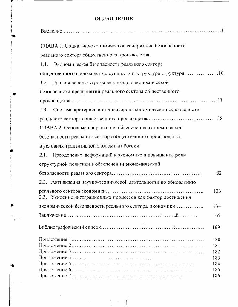 "Если для экономической системы в целом наличие бартера рассматривается как альтернативный способ решения проблемы неплатежей, то для реального сектора это непосредственная угроза, так как уменьшается объем выпуска. Бартерная составляющая продукта учитывается в официальном ВВП, но не является рыночной и вообще реальной. Так, в совместном докладе Минэкономики и Госкомстата России, подготовленном к заседанию Правительства РФ 5 февраля Об итогах социальноэкономического развития РФ в году и перспективах ее развития в годах, отмечалось значительное ухудшение в году финансового состояния реального сектора, выражающееся в сокращении совокупной массы прибыли в промышленности, на транспорте, строительстве и сельском хозяйстве. В докладе был выделен специальный раздел реальный сектор экономики и товарные рынки, охватывающий промышленность, сельское хозяйство, транспортный комплекс, связь. Одновременно в этом документе фигурировали понятия финансовою, внешнеэкономического и социального секторов, а в связи с перспективами развития российской экономики ставился вопрос о пропорциях между реальным и финансовыми секторами. См. Черновой В. О содержании понятия реальный сектор экономики и роли материального производства Российский экономический журнал. Реальность материального производства связывают исключительно с денежной формой меновой стоимости, а наличие стоимости выводят из оплачиваемой цены 4. Реальному сектору в экономике противостоит только ее финансовый сектор. С теоретической точки зрения часть финансового сектора, представленная посреднической деятельностью банков и страховых учреждений, вносит свой вклад в ВВП банковская и страховая прибыль и может быть причислена к реальному сектору5. Операции, связанные с приобретением финансовых обязательств и финансовых активов в создании ВВП не участвуют и образуют нереальный финансовый сектор экономики. О безопасности. См. Гедям С. Лйскес В. Взгляд со стороны время реально оценить российскую виртуальную экономику Рынок ценных бумаг. Декабрь электронная версия. Концепцию, доказывающую, что все беды в российской экономике от бартера, развивают и другие авторы. Гак, по расчетам Илларионова Л. ВВП в г. Илларионов А. Как был организован кризисУВопросы экономики. С Поскольку представители нового направления трактовку самого реального сектора экономики неразрывно и критериально связывают с деньгами, естественно, что они снимают акцент с различия между реальным и финансовым секторами и уходят по сути от анализа острейшего противоречия, возникшего сегодня в российской экономике. Денежноссудный капитал Маркс относил к действительному капиталу. Односторонние по сути представления о специфике экономической безопасности и экономическом механизме ее обеспечения порождают и ограниченность попыток анализа содержания, целей и формы этих сложных общественных феноменов. Зачастую исследователи систематизируют сферы и направления экономической защиты, исходя из классификации угроз, то есть внешних факторов относительно самой системы экономической безопасности6. Содержание экономической безопасности реального сектора автор понимает как состояние внутренних и внешних обстоятельств, воздействующих на жизнедеятельность предприятия реального сектора, при котором отсутствуют угрозы критического характера и в то же время сохраняется полноценная способность адекватно реагировать на эти угрозы, если они возникнут. Экономическая безопасность реального сектора имеет внутреннюю материальновещественную основу, предполагает способность обеспечить необходимое количество натуральных и стоимостных элементов расширенного воспроизводства готового продукта, обладает стройной внутренней организационной структурой. Для нее характерен достаточно высокий уровень согласованности интересов в отношении тактики и стратегии развития предприятия, достижения краткосрочных и долгосрочных целей. Экономическая независимость. Она не носит абсолютного характера потому, что специализация и общественное разделение труда делает обособленных товаропроизводителей взаимозависимыми друг от друга. См. Прохоренко И. Л. Национальная безопасность и баланс сил Баланс сил в мировой политике теория и практикаПод ред. Э.А. Позднякова. М. ИМЭОМО, . 