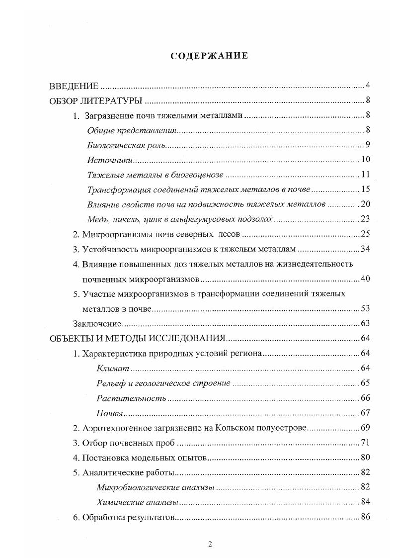 "1. Зафязнение почв тяжелыми металлами.