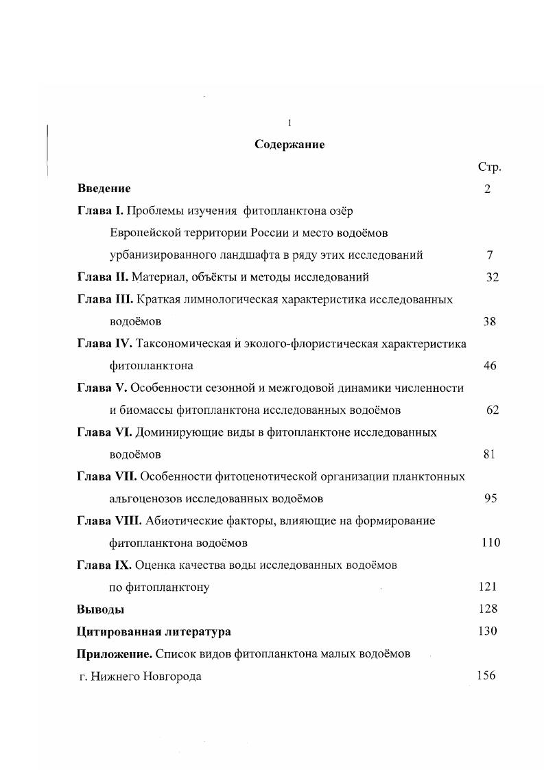 "Глава I. Проблемы изучения фитопланктона озр