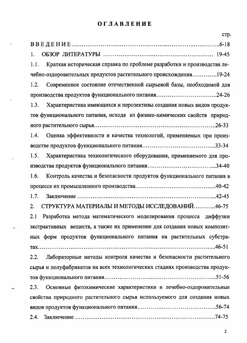 "2. СТРУКТУРА МАТЕРИАЛЫ И МЕТОДЫ ИССЛЕДОВАНИЙ