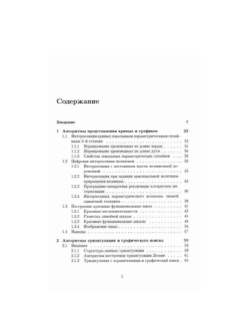 "1 Алгоритмы представления кривых и графиков 