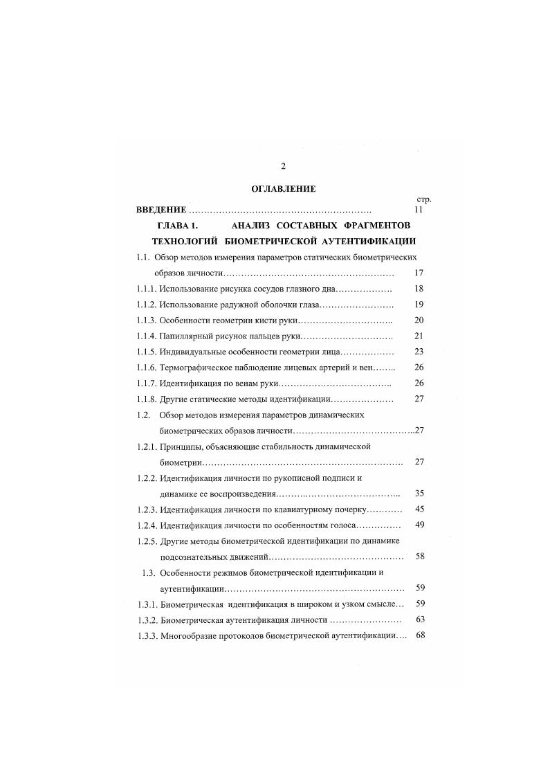 "В качестве биометрического пароля обычно используется некоторое секретное слово пароль. Автором сохраняется в секрете как само слово пароль, так и его личные авторские особенности написания. В этом случае главной оказывается не сама биометрия, а тайна пользователя пароль. Особенности биометрии множатся на тайну воспроизводимого рукописно слова. Формально, увеличивая длину воспроизводимого словапароля, можно добиться как угодно малой вероятности ошибок второго рода. В качестве примера биометрического пароля может быть использовано слово Пенза, графика которого и соответствующие кривые колебания пера по двум осям У1, Х1 представлены на рисунках 5, 6, 7. Кривые У1, Х0 на этих рисунках имеют по 8 синхронных точек обращения в ноль, соответствующих отрыву пера автором от поверхности графического планшета при воспроизведении им словапароля. Обычно учитываемые при идентификации динамические параметры получают путем вычисления некоторых линейных функционалов по полной реализации подписи или по ее фрагментам. Далее будем называть глобальными динамические параметры, вычисленные по полной реализации кривых У1, Х1, Ъ. У1, Х1, , например, соответствующие разным буквам парольного слова. В качестве вычисляемых линейных функционалов удобно использовать ортогональные функционалы Фурье, Уолша, Хаара. Выбор ортогональных преобразований обусловлен тем, что они дают данные с меньшей внутренней корреляцией по сравнению с иными, нсортогональными функционалами. Рисунок 6. График зависимости У1 колебаний пера по вертикали. Рисунок 7. Г рафик зависимости Х горизонтальных колебаний пера. 
