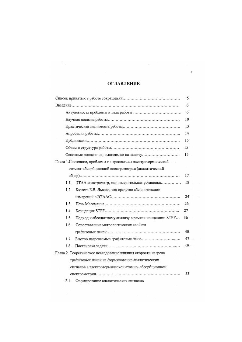 "Однако потенциальные возможности метода ЭТААС, продемонстрированные графитовой кюветой Б. В. Львова, были слишком очевидны, чтобы предать забвению весь метод. Многочисленные исследования показали, что источником всех проблем является временная неизотермнчность печи Массманна, в которой аналитический сигнал формировался в процессе разогрева графитовой печи. Начался поиск различных подходов к решению проблемы временной неизотермичности печи Массманна. Первым шагом к решению проблемы стало использование метода интегрирования аналитических сигналов вместо амплитудной регистрации. Интегральный метод регистрации был впервые использован в графитовой кювете в г. Интеграл аналитического сигнала пропорционален общему количеству атомов аналита и времени пребывания свободных атомов в аналитической ячейке, т. В случае изотермичной аналитической ячейки в кювете Б. В. Львова использование интеграла было не только вполне корректным, но и имело определенные преимущества по сравнению с традиционной амплитудной регистрацией, так как существенно расширялся динамический диапазон калибровочной зависимости. Для интегрального способа регистрации не имеет значения, с какой скоростью испаряется проба. Главное, чтобы испарение происходило в изотермичную аналитическую зону. Именно поэтому в неизотермичной печи Массманна использование интеграла лишь незначительно улучшало ситуацию, поскольку атомный пар переносился в нсизотермичных условиях и влияние матрицы пробы на момент начала атомизацни или изменение скорости испарения в присутствии матрицы оказывали воздействие и на время пребывания. 