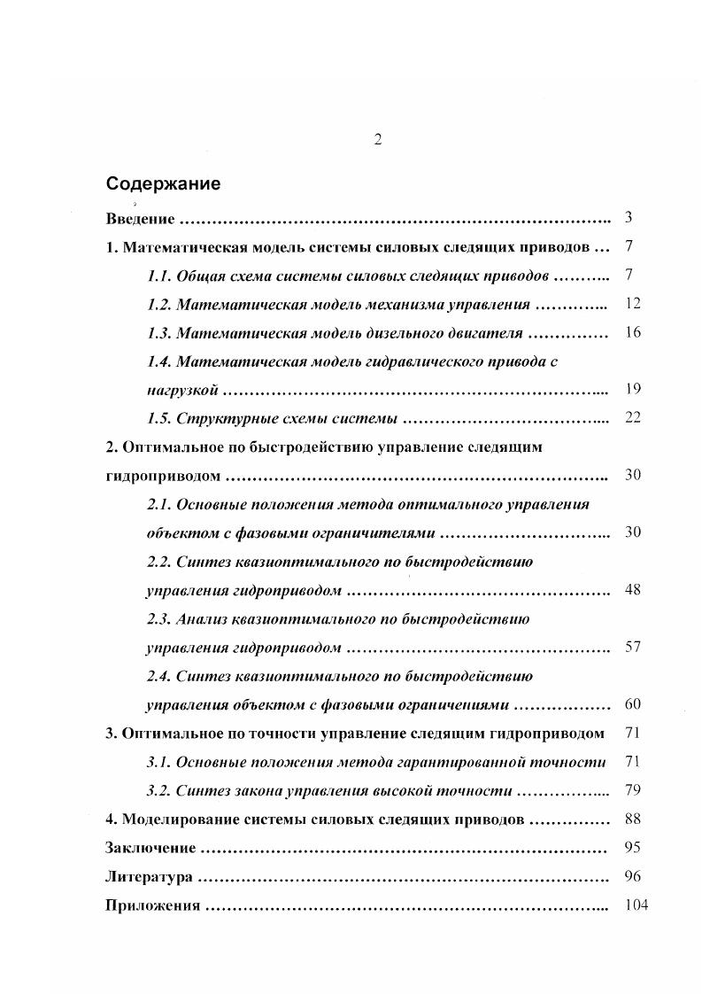 "1. Математическая модель системы силовых следящих приводов . 