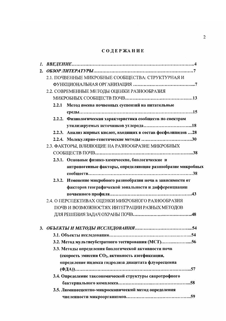 "2.1. ПОЧВЕННЫЕ МИКРОБНЫЕ СООБЩЕСТВА СТРУКТУРНАЯ И ФУНКЦИОНАЛЬНАЯ ОРГАНИЗАЦИЯ.