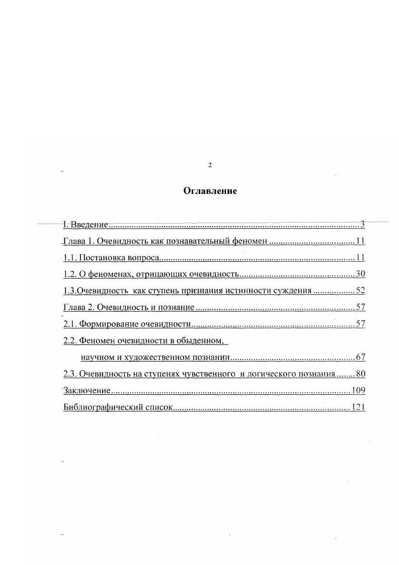 "Глава 1. Очевидность как познавательный Феномен 1 1 