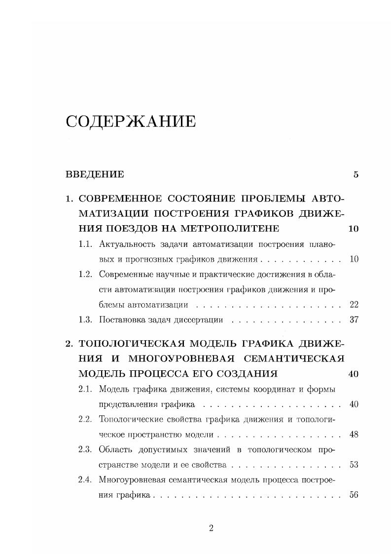 "их показателей признаются удовлетворительными. Превышение верхней границы ш сотах ведет к необоснованно высоким экономическим издержкам, а нарушение нижней границы со итп помимо просто уменьшения удобства проезда при переполнении вагонов может вызывать ситуации, опасные для жизни и здоровья пассажиров, что недопустимо. Поскольку влияние на размер пассажиропотока практически не представляется возможным, влиять на показатель будет парность рр составов на линии и равномерность интервалов их следования. Максимум экономической эффективности при соблюдении приемлемых значений показателя качества обслуживания может достигаться при отслеживании пассажиропотоков. Взаимодействие двух противоречащих друг другу факторов заставляет искать выход в интенсификации производственного процесса через повышение уровня автоматизации процесса управления движением поездов и эффективности общего организационного управления рис. Для дальнейшего повышения уровня автоматизации управления работой метрополитена необходимо проанализировать работу системы управления с выявлением наиболее узких мест, которые могут повлиять и затормозить процесс автоматизации в ближайшем будущем. Рассмотрим линию метрополитена в качестве объекта управления ОУ. Для этого введем координату х, называемую координатой состояния или фазовой координатой, которая характеризует положение поезда на линии в некоторый момент времени . Рис. Рис. 