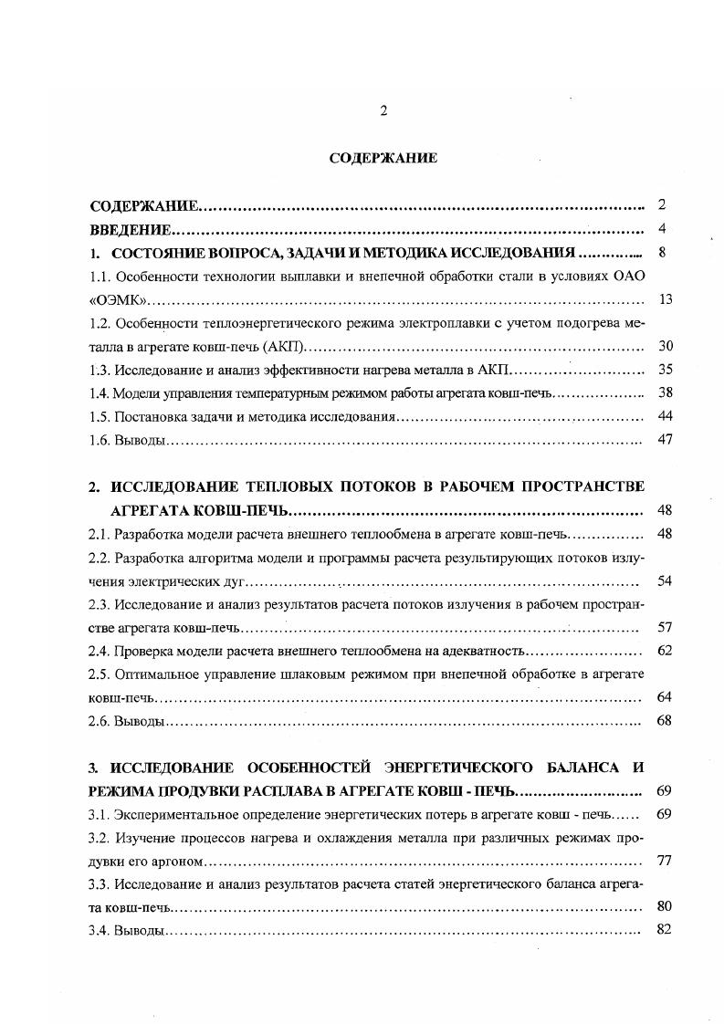 "БИБЛИОГРАФИЧЕСКИЙ СПИСОК ПРИЛОЖЕНИЯ. Плавление окатышей сопровождается восстановлением оксидов железа углеродом шихты и кипением ванны. Для офлюсования пустой породы окатышей, создания условий для дефосфорации металла во время плавления, уменьшения эрозии основной футеровки во время плавления в печь вводят известь . Загрузка ее производится одновременно с загрузкой окатышей. Как показано на рис. Это улучшает вспенивание шлака, что обеспечивает возможность хорошего экранирования мощных электрических дуг и оптимизации электрического режима 6,. Высокая окисленность и достаточная основность шлаков периода плавления рис. При плавке с использованием металлизованного сырья в конце плавления окисленность металла практически не отличается от окисленности металлической ванны при работе на ломе и определяется только содержанием углерода в металле, которое регулируется добавками окислителей в ванну. В связи с совмещением процессов плавления и окисления примесей классический окислительный период при плавке на металлизованном сырье обычно не проводят. После полного проплавления шихты и удаления шлака обычно проводят короткий период доводки мин. В условиях сверхмощной печи доводку проводят под остатками шлака периода плавления, т. Следовательно, вся плавка с использованием металлизованного сырья проводится в окислительных условиях и десульфурация металла в печи затруднена. Рис. Характер изменения состава и основности В шлака и увеличение массы металла Мме, т по ходу плавки стали марки Х1МФ в ДСП. 