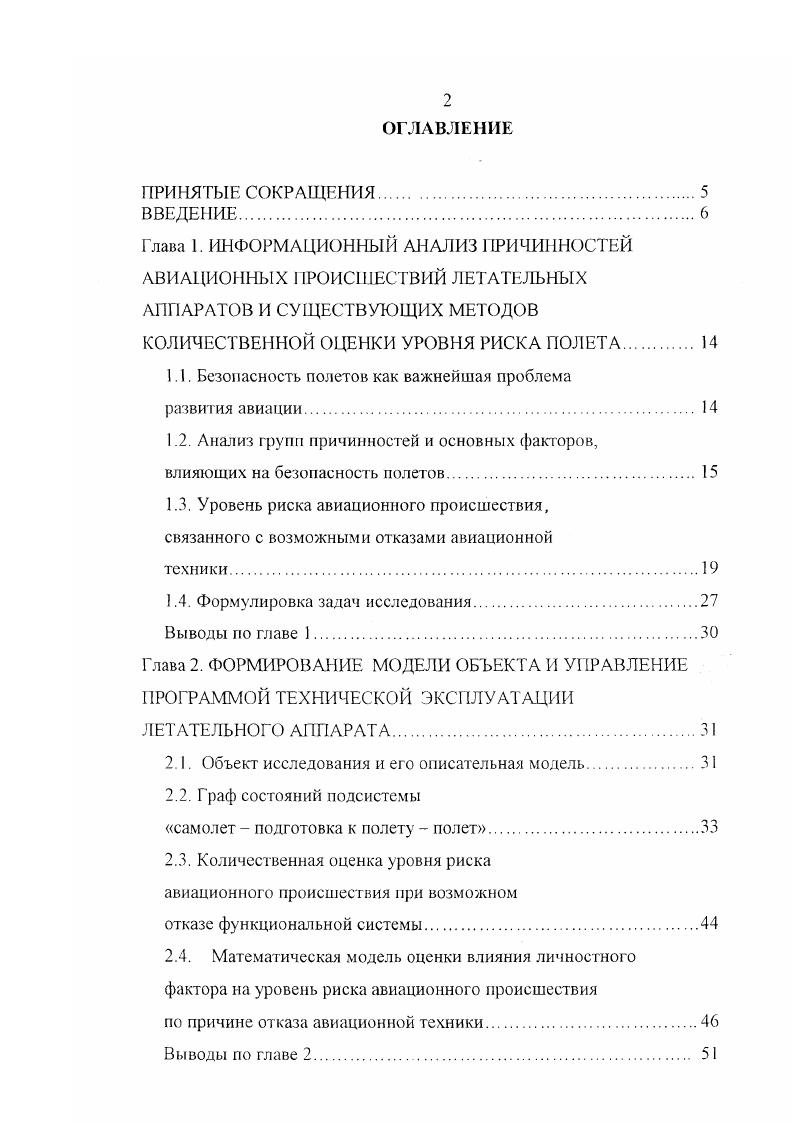 "В главе 4 приведены результаты применения полученных алгоритмов для оценки влияния условий эксплуатации летательных аппаратов на уровень риска авиационного происшествия. В заключении приведены основные результаты диссертационного исследования. Приложение 1 содержит в качестве примера Методику оценки функциональной надежности системы управления ЛА, в Приложении 2 Акты внедрения. Глава 1. На всех этапах мирового развития авиации с начала XX века до настоящего времени обеспечение безопасности полетов летательных аппаратов являлась и остается важнейшей научной и практической задачей. Проблему безопасности полетов обостряет характерная особенность мирового развития военной авиации поступление на вооружение все более сложной и дорогостоящей АТ. Так, если в конце х годов стоимость одного тактического истребителя ВВС США составляла около 0 тысяч долларов, в г. I млн. И 2 млн. Как видно, за лет стоимость одного тактического истребителя увеличилась примерно в 0 раз. Такие же темпы роста стоимости наблюдаются у пассажирских и транспортных самолетов. Исключительно высокая стоимость АТ обусловила особую актуальность проблемы повышения эффективности использования и безопасности полетов каждого отдельного самолета. При этом аварийность Л А влияет не только на потерю дорогостоящей АТ при катастрофах гибнут люди и тем самым даже в мирное время, наносится колоссальный моральный вред государству. В период же ведения боевых действий резко возрастает доля потерь военной авиации от аварий и катастроф. 