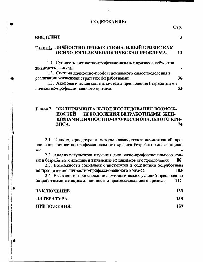 "1.1. Сущность личностнопрофессиональных кризисов субъектов жизнедеятельности.