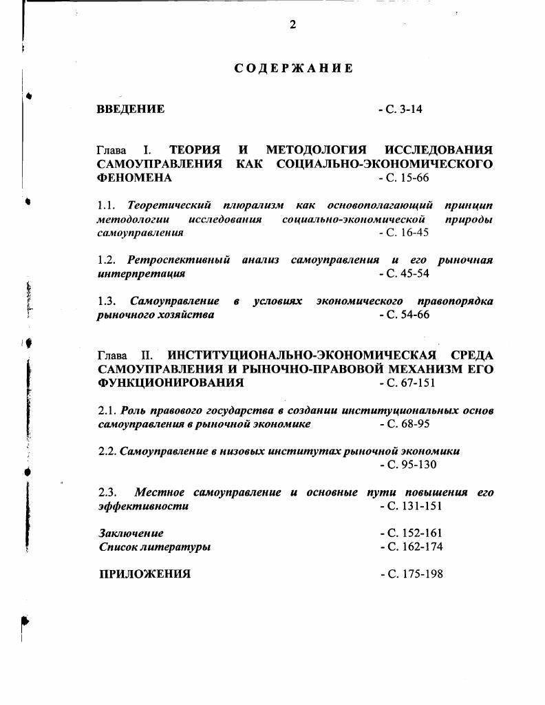 "1.2. Ретроспективный анализ самоуправления и его рыночная интерпретация  С. 