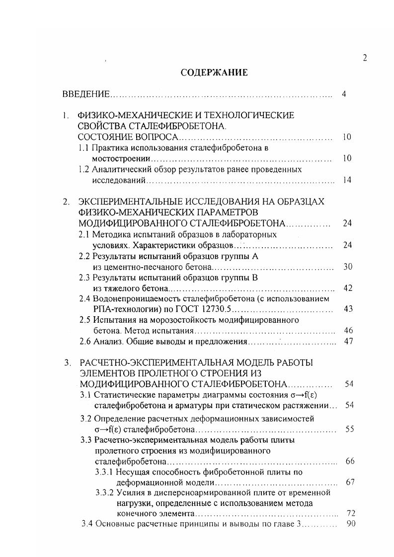 "1. ФИЗИКОМЕХАНИЧЕСКИЕ И ТЕХНОЛОГИЧЕСКИЕ СВОЙСТВА СТАЛЕФИБРОБЕТОНА