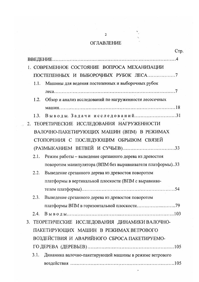 "1. СОВРЕМЕННОЕ СОСТОЯНИЕ ВОПРОСА МЕХАНИЗАЦИИ ПОСТЕПЕННЫХ И ВЫБОРОЧНЫХ РУБОК ЛЕСА.