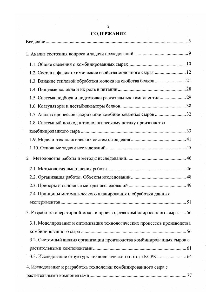 "Наряду с составом молочного сырья и температурой осаждения существенное влияние оказывает кислотность при термокислотном свертывании это можно назвать крепость дестабилизатора, скорость и доза его внесения. При повышении кислотности снижении горячего С молока ускоряется выделение сыворотки из молочного сгустка. Это объясняется, повидимому, большей интенсивностью теплового движения молекул дестабилизатора и белковых мицелл. Температура, при длительном ее воздействии на частички белка, интенсифицирует их синерезис, что может приводить к их огрублению и получению мучнистой и даже песчанистой консистенции. Такая мелкодиспергированная система плохо подвергается обезвсживариюА2Ь,КЗзЦки не гидролизуются молочными ферментами, плазмином, химозином, малочувствительны к воздействию солей кальция. Однако, при нагревании молока сывороточные белки быстро денатурируют, развертывая свои поли пептидные цепи. Затем эти цепи взаимодействуют между собой и с к казеином преимущественно р лактоглобулин. Образующиеся комплексы сывороточных белков и казеина, а гак же жир, лактоза, кальциевые и фосфорнокислые соли, а также некоторые другие составляющие молока входят в состав мягких термокислотных сыров 3. Молочный жир. Следующим важнейшим в количественном и функциональном отношении компонентом является жир, который в сыре представлен в виде жировых шариков диаметром мкм и их конгломератов. Это сложный комплекс, состоящий из различных видов липидов и веществ, сопутствующих жиру. В приложении 4 приведена полная и унифицированная схема классификации липидов молока, предложенная М. С. Уманским 3. Молочный жир создает приятный вкус и пластичную, мягкую, бархатистую консистенцию. 