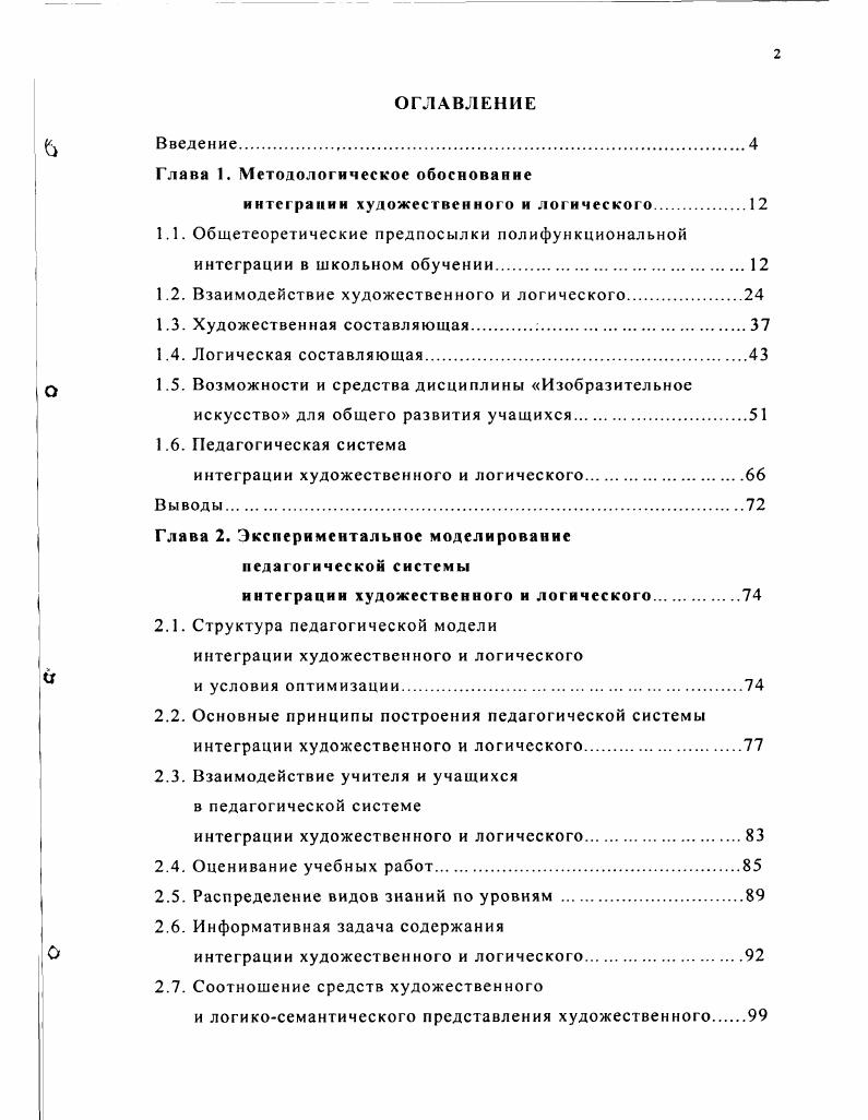" основе. Над этой проблемой работали И. Д.Зверев, В. М.М. Левина, Н. А.Лошкарва, Н. А.Сорокин, Г. Ф.Фсдорец, П. Г.Кулагин и др см. К К. Бабанский отмечал огромное влияние предметной согласованности учебного процесса на его успешность. Изменился статус межпредметных связей это уже дидактический принцип обучения, непременное условие формирования у учащихся научных понятий и знаний. В некоторых исследованиях и работах , сама интеграция в педагогике рассматривается лишь как проявление или разновидность межпредметных связей. Эти приемы работы можно отнести к формам установления межпредметных связей. Действительно, межпредметные связи и интеграция в педагогике находятся в определенном смысловом и историческом взаимодействии . Однако полностью с такими определениями трудно согласиться, так как фундаментальное понятие интеграции в науке гораздо шире. Межпредметность способствует обобщению знаний и комплексному решению учебных проблем, актуализирует методы и приемы обучения, обеспечивающие перенос знаний и умений учащихся О из различных предметов , . 