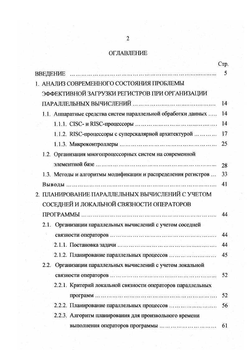 "Это связано с тем, что компилятор формирует объектный код на основе конкретных данных о количестве и типах ФУ процессора, форматах длинных КС и возможных сочеганиях одновременно выполняемых операций. В результате полученный код не может быть качественным для всех процессоров семейства, так как они имеют отличающиеся архитектурные характеристики. В настоящее время технология VI с наибольшим успехом применяется в специализированных системах, предназначенных, в частности, для обработки мультимедиаданных в режиме реального времени. Проблемноориентированные процессоры такого типа выпускают фирмы i , ii i и ii , . Примером отечественной специализированной системы, имеющей суперскалярную архитектуру с управлением но принципу длинного КС VI, является центральный процессор бортовой ЦВМ серии Ц0, а также ее модификации Ц1 и Ц2, где отдельные ФУ, реализованные на базе микропроцессорных БИС с микропрограммным управлением, взаимодействуют через системные магистрали данных . Процессор Ii предназначен для корпоративных серверов и рабочих станций самого высокого класса и не похож ни на одно из изделий, ранее выпущенных фирмой I. Ii построен на основе абсолютно нового разрядного набора команд, известного под названием , который обеспечивает возможноегь работы с разрядными регистрами и разрядными каналами передачи данных, а также базируется на архитектуре I xii Ii i вычисления с заданным явным параллелизмом команд, которая поддерживает явный параллелизм на уровне команд. Технология I напоминает обработку данных по принципу VI. 