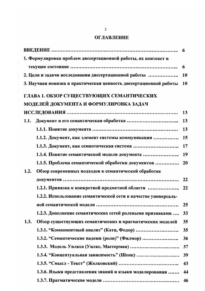 "В поверхностносемантической модели формализация модели интерпретации достигается за счет составления специфического обычно для конкретной предметной области словаря понятий базовых элементов знаковой системы А и формулировки строгих правил шаблонов комбинации этих понятий ГГ. Таким образом, данная модель тесно привязана к знаковой системе и сильно меняется от языка к языку. Вот яркий пример такого различия в данном случае, правил ГГ порусски, мы говорим посмотри, а поанглийски возьми взгляд . Глубинная семантическая модель связана со знаковой системой менее тесно и основана на системе абстрактных понятий , описывающих представление человека об окружающем мире объект, система, явление, и т. Эта модель позволяет достичь универсальности семантической модели под нее попадают документы из различных предметных областей и является основой для автоматизации решения логических задач и принятия решений. Именно за счет совпадения глубинных семантических моделей, мы имеем возможность общаться с иностранцем, не зная языка друг друга, и используя простейшие общепринятые знаки. Проблема автоматизации семантической обработки документов встала на повестку дня не так давно последние лет 1. СУД рассматривали документ исключительно, как формальную систему Т см. Однако, в последние годы появились вновь привлекли внимание несколько прикладных задач, которые потребовали расширить автоматизацию анализа документов до уровня интерпретации их знаковой структуры. Эти задачи потребовали рассмотреть проблему интерпретации документа. Для проведения интерпретации необходимо иметь представление о модели интерпретации в частности о правилах интерпретации V. 