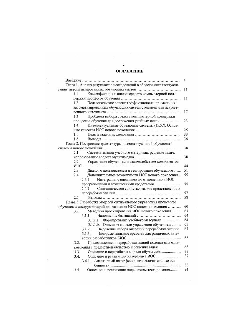 "Тогда, при изучении любой учебной дисциплины с помощью интегрированной АОС, в ее базе знании необходимо иметь следующие виды дидактических средств или их формализованных аналогов текст с изложением теоретического материала видеозаписи лекций вопросы для самоконтроля с подробными ответами на них задачи для самоконтроля с подробными решениями контрольные вопросы для проверки знаний методические указания по лабораторному практикуму задания для типовых расчетов курсовых работ, проектов и методические указания по выполнению этих работ справочные материалы, необходимые для работы над курсом 4, 2, 1, 3, 4, 4, 0, 2, 4. ЭВМ. В настоящее время наиболее перспективным направлением развития автоматизированных обучающих систем является применение для их разработки новых информационных технологий, в частности, технологии искусственного интеллекта. Интеллектуальные обучающие системы представляют один из путей применения достижений искусственного интеллекта а образовании , , , , ,, , 2, 1, 8. Эти виды знаний в формализованном виде загружаются в базу знаний и обрабатываются посредством того или иного механизма логического вывода. Методология проектирования экспертных обучающих систем, основанных на знаниях, описана в , , , , , 0, 2, вариант архитектуры экспертнообучающей системы приведен в 4, 7, 8, 6. Перспективной для применения в современных компьютерных обучающих системах следует считать технологию комплексного представления информации мультимедиа 3. Под мультимедиа понимается одновременное использование различных средств представления информации. Компонентами мультимедиа курсов являются статические и анимированные изображения, а также текстовая и видеоинформация со звуковым сопровождением. Эти компоненты создают интегрированную среду с большими образовательными возможностями 1. Для реализации таких возможностей, разработчики прикладных программных средств, действующих в интерактивном режиме, используют технологию, называемую гиперсредой. Гиперсреда предоставляет обучаемому воз. 