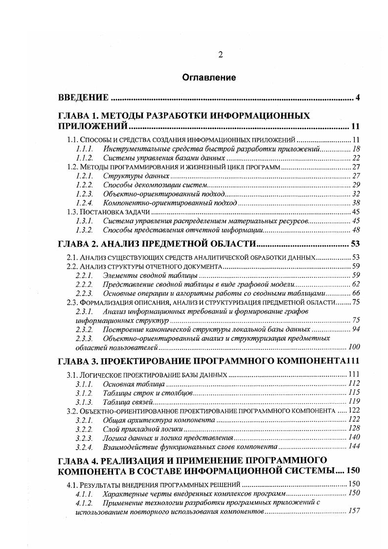 "реакция компьютерной индустрии на быстрорастущие информационные потребности общества. Наличие объектноориентированного языка программирования, позволяющее очень эффективно использовать модульный принцип составления программ. Визуальные средства разработки, предоставляющие возможность заменить написание программного кода рисованием пользовательского интерфейса и заданием необходимой функциональности диалоговыми средствами. Поддержка стандартных протоколов обмена данными между приложениями, позволяющая разрабатывать многоуровневые приложения, не зависящие от источника данных. Здесь же заложена возможность применения компонентной технологии создания приложений. Возможность создания приложений клиентсервер, позволяющая разрабатывать приложения нешраниченной сложности и обеспечивать потребности целого предприятия в обработке данных. Основное преимущество по отношению к традиционному программированию 8 это более короткий и гибкий цикл разработки, позволяющий прямой переход от прототипа непосредственно к законченному приложению Подобно объектноориентированному программированию, процесс не является строго последовательным, ключевые фазы разработки протекают одновременно. Корни лежат в средствах прототайпинга i прошлого 6. С помощью тех средств разработчик мог быстро сымитировать приложения для конечного пользователя, чтобы тот мог увидеть и испытать его перед тем, как проектирование будет завершено. 