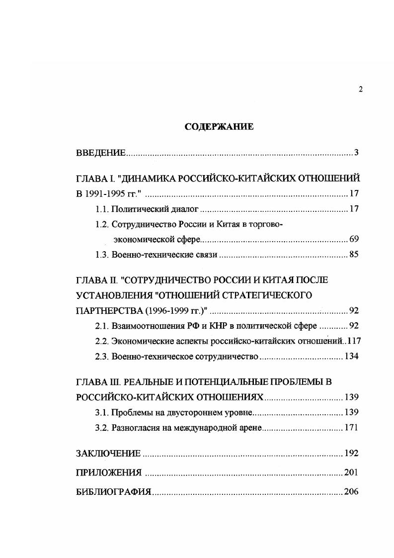 "ГЛАВА I. ДИНАМИКА РОССИЙСКОКИТАЙСКИХ ОТНОШЕНИЙ В  гг. 