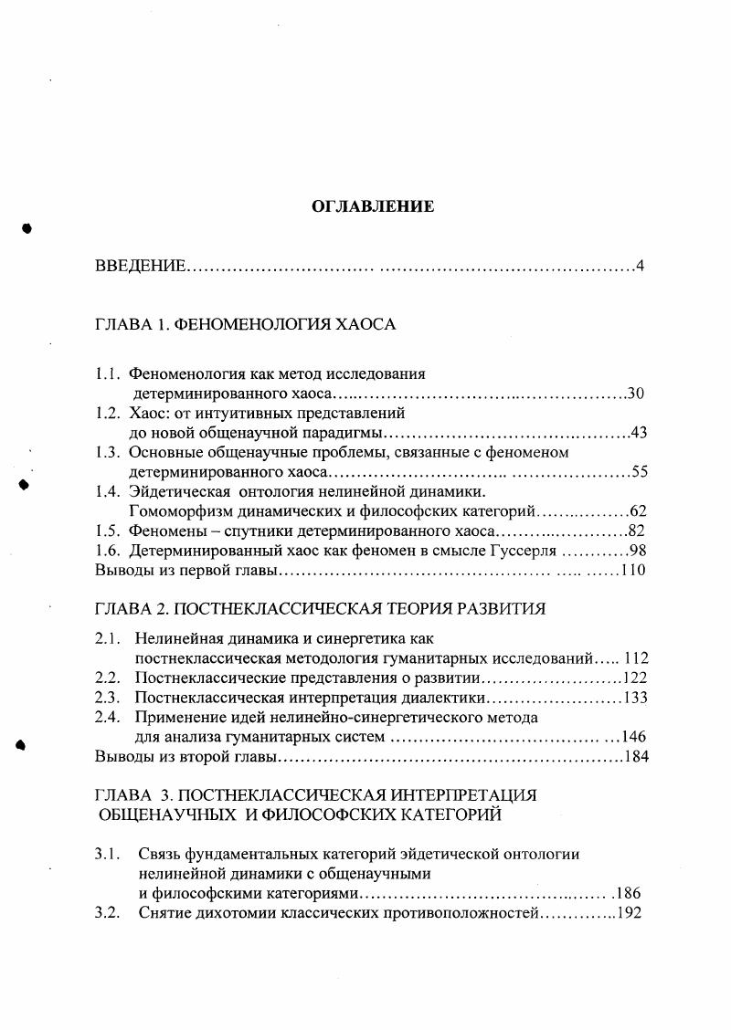 "1.1. Феноменология как метод исследования детерминированного хаоса.