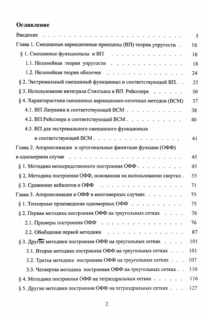 "Пи 5xx2x. Соотношение упругости уже учтено, после численного решения задачи оно позволяет найти усилие по перемещению. Кинематическое краевое условие является главным, силовое условие естественным. Всплайны 1й степени, связанные с сеткой х, 0х2. Хп И х1 х1 шаг сетки. Условие стационарности 5Пи 0 после подстановки в него ЛК 1. При п 3 и рх р система имеет решение 2 2, 3 . Коэффициент принят равным нулю согласно кинематическому краевому условию до подстановки 1. Графики ПР перемещения и усилия приводятся на рис. I х. В узлах ПР для перемещения совпадает с точным решением. Рис. Рис. 