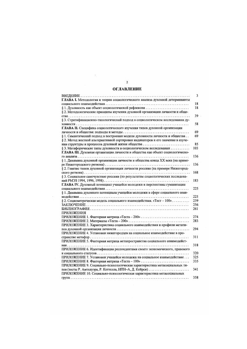 "I. II. III. IV. Психологический аспект категории духовность остается за рамками настоящего диссертационного исследования. Содержательный анализ дается в работах психологов, хотя, как утверждают В. П. Зинченко и Е. Б. Моргунов, что касается духовного слоя сознания, то такого опыта в психологии просто пет см. Зинченко В Г1. Человек развивающийся Очерки российской психологии В. П. Зинченко. Е.Б. Моргунов. М., . С. 2. Вопросы, связанные с психологией духовности рассматриваются в работах Зеяиченко А. И. Психоло1ия духовности. М., . Коваль Н. А. Психология духовности личности. Тамбов, . Пономаренко В А. Психология духовности. М., . 