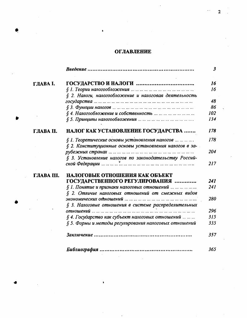 " 2. Налоги, налогообложение и налоговая деятельность