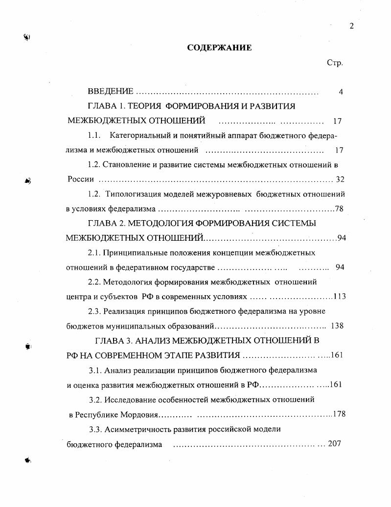 "ГЛАВА 1. ТЕОРИЯ ФОРМИРОВАНИЯ И РАЗВИТИЯ МЕЖБЮДЖЕТНЫХ ОТНОШЕНИЙ 