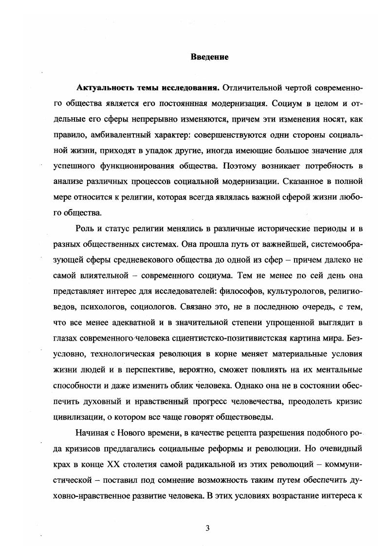 "Это тем более странно, что еще недавно существовали как минимум две модернистские модели коммунистическая и капиталистическая, и З. Бауман, безусловно, это знает. Кроме того и сегодня модернисты предлагают различные варианты развития общества, т. Учитывая сказанное, мы можем согласиться с таким принципом модернистского проекта, как целостность мира, однако эта целостность отнюдь не механистическая, и развитие мира не фатально, а имеет вероятностный характер. Поэтому, как нам кажется, З. Бауман не совсем точно выражает сущностные характеристики модернизма. По нашему мнению, более корректно и системно выглядят принципы модернизма в изложении американского исследователя С. Хантингтона. См. Бауман 3. Указ. С См. Там же. По мнению Л. Ионина, перечисленные положения можно назвать Отче наш модернизатора2. И с этой точкой зрения, наверное, следует согласиться. Правда, возможны и некоторые дополнения. Так В. Ильин помимо некоторых вышеупомянутых принципов называет идею о познаваемости мира3. Но так или иначе мы получили в основном законченный набор принципов модернизма. См. ИонинЛ. Г. Указ. С См. Там же. См. Ильин В. И. Позитивистская и постмодернистская парадигмы . Дт. ЬПт1. С.З. Главным, системообразующим принципом модернизма, по нашему мнению, является принцип социального прогресса1. Действительно, именно идея прогресса позволяет наполнить реальным содержанием и смыслом любой из вышеупомянутых принципов, а также и сам процесс модернизации в целом. Однако здесь мы сталкиваемся с проблемой, о которой уже давно говорят и философы, и культурологи, и социологи речь идет о том, что понимать под социальным прогрессом, и существует ли он вообще. В литературе эта проблема нашла отражение в известном противопоставлении культуры и цивилизации с одной стороны, очевидны технологическое развитие, улучшение материальных условий жизни людей по меньшей мере, в развитых странах, либерализация политических и социальных отношений, забота о правах человека и т. Если добавить к этому глобальные проблемы современности, которые в совокупности позволяют говорить о кризисе цивилизации, а также тот факт, что в течение обозримого периода люди в массе своей практически не меняются в лучшую сторону в духовном и моральном плане, то, действительно, сложно сделать вывод о валидности понятия социальный прогресс. Но, несмотря на сказанное, мы все же убеждены, что это понятие имеет право на существование, особенно в контексте теорий модернизма. В данном случае мы основываемся на том, что социальный прогресс является разворачивающимся во времени процессом постепенного улучшения жизни и совершенствования как отдельных людей, так и общества в целом. Наша точка зрения здесь близка позиции Л. Ионина см. Ионин Л. Указ. С Разумеется, мы отдаем себе отчет в том, что наша позиция имеег вероятностный характер, что только социальная практика докажет ее справедливость или ошибочность. Однако хотим подчеркнуть, что она вполне вписывается в разделяемый нами методологический подход к модернизму, который не ограничивает последний рамками капиталистического общества. Теперь мы можем более подробно остановиться на предметной области модернизма. Специфика первого аспекта связана с тем, что здесь мы имеем дело с исторической фактурой. При этом, разумеется, возможны различные интерпретации уже свершившихся модернизационных процессов, но в то же время среди обществоведов имеется определенный консенсус по ключевым моментам, определяющим их сущность и направление. Мы уже отмечали, что начало этих процессов связывают с раннебуржуазными революциями в Европе и Америке, с которых и начинается отсчет Нового времени. Это период перехода от традиционных феодальных обществ к капитализму на Западе и в России с его рыночной экономикой, либеральнодемократическим государством и гражданским обществом, идеологией Просвещения, развитием естественных наук и т. Глубоко противоречивое развитие нового общества на ранних стадиях привело в середине XIX в. XX в. Речь идет о социалистическом, марксистском проекте, наиболее ярким воплощением которого явилась Советская Россия впоследствии Советский Союз. Си. Цапф В. Указ. 