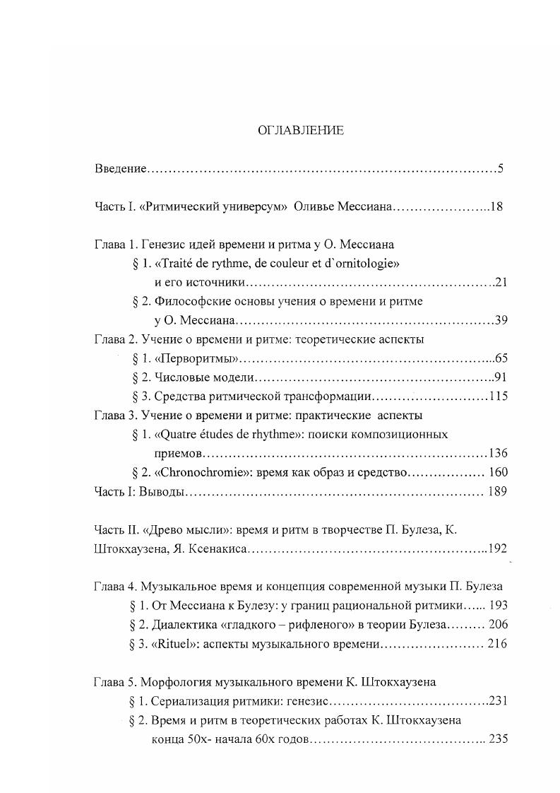 "В своих размышлениях о времени и ритме Мессиан обращается к самым дальним истокам, происхождению этих слов, для чего он использует Словарь корней этимологический с целью погрузиться в стихию рождения того или иного слова или термина, а также очищения смысла от всех исторических напластований. Теория музыки представлена тремя группами источников это работы по музыкальному ритму, работы по новейшей музыке и работы по грегорианскому хоралу. Собственно ритмике посвящено совсем немного работ это работа Пиуса Сервьена Ритмы как физическое введение в эстетику, Эссе о ритме Матила Гхика, Музыкальный ритм Эдгара Виллемса, а также Согласованный ритм, извлеченный из Полифона Андре Сурис. Это, казалось бы, противоречит намерениям композитора всесторонне изучить проблему однако для своих исследований Мессиану нужны работы скорее внемузыкального свойства, поскольку источники музыкального ритма он находит во всей Вселенной, и лишь отчасти в предшествовавшей ему музыкальной традиции так, в частности, он совсем не упоминает ни ритмических модусов школы НотрДам, ни мензуральной ритмики эпохи Возрождения, из всей последующей музыки ему интересны Моцарт, Бетховен и Дебюсси, да и то в очень специфическом ракурсе. Сфера истории музыкального ритма фокусируется для него в ритмике античного стиха и, соответственно, музыки, в ритмике музыки индийской северной традиции, а также в ритмике грегорианского хорала. Мокеро представляет альтернативу тем взглядам на григорианский хорал, который полагают эту музыку неритмизованной. Кроме о. Мокеро, Мессиан обращается также к параллельным трудам Гайяра Нотация григорианской ритмики и Ле Генкана Краткий курс григорианской ритмики. Немногочисленны также и книги по новейшей музыке, однако выбор их говорит о многом это Исследование конкретной музыки Пьера Шеффера и Музыкальное мышление сегодня Пьера Булеза. Исследование Булеза, с которым вступает в диалог Мессиан, представляет собой передний край современной музыкальной мысли, и то, что Мессиан нередко к нему обращается, говорит о его сильно эволюционировавшем мышлении со времени Техники. Совершенно очевидно, что Мессиан основывается во многом и на тех грудах, которые служили базой его образования это Курс музыкальной композиции Венсана дЭнди, а также классические работы Гуго Римана, в том числе Система музыкальной ритмики и метрики. Взаимоотношения Мессиана с французской литературой требуют отдельного и подробного анализа, поскольку это очень важная составляющая часть художественного мира композитора, коренящаяся в глубоких детских впечатлениях как известно, мать, Сесиль Соваж, была хорошей поэтессой и сохранившаяся на всю оставшуюся жизнь. Среди упоминаемых Мессианом авторов на первом месте его современник Поль Элюар Мессиан обращается к его сочинениям Любовь поэзия и другим. Мессиана Поль Валери и Поль Клодель, религиозный поэт, к чьим текстам обращались Онеггер и Мийо. Не обходит стороной он и старшее поколение французских поэтов тех, кого принято называть символистами Поль Верлен, Малларме, Рембо . Поэтические источники Мессиан порой использует так же, как и научные, не делая между ними скольконибудь существенных различий создается впечатление, что красивая поэтическая мысль истина не менее а, может быть, и более важная, чем истина научная. Проспера Мериме в связи с Турангалилой Мессиан вспоминает рассказ Мериме Венера Илльская, Достоевского, Гете, Ронсара, Шарля Перро. Особняком стоит впечатляющий список античных авторов2 словом, трудно усомниться в том, что Мессиан вырос в семье литераторов. С особым вниманием он относится к роману Г. Уэллса Машина времени и к Дуинским элегиям Рильке среди авторов нефранцузского происхождения эти самые чтимые и цитируемые. Мы вкратце описали книжные источники, но есть еще источники, которые, вероятно, сильнее всего влияли на создание Трактата это музыка, живопись и природа. Круг любимых предтеч говоря словами Б. Пастернака у Мессиана достаточно специфичен и неоднороден. Помимо грегорианского хорала, уже упомянутого в списке источников, он выделяет для себя тех музыкантов, кто чтото привнес в обновление структуры музыки. Кто же это И. Альбенис, И. С. Бах, Б. Барток, Л. 