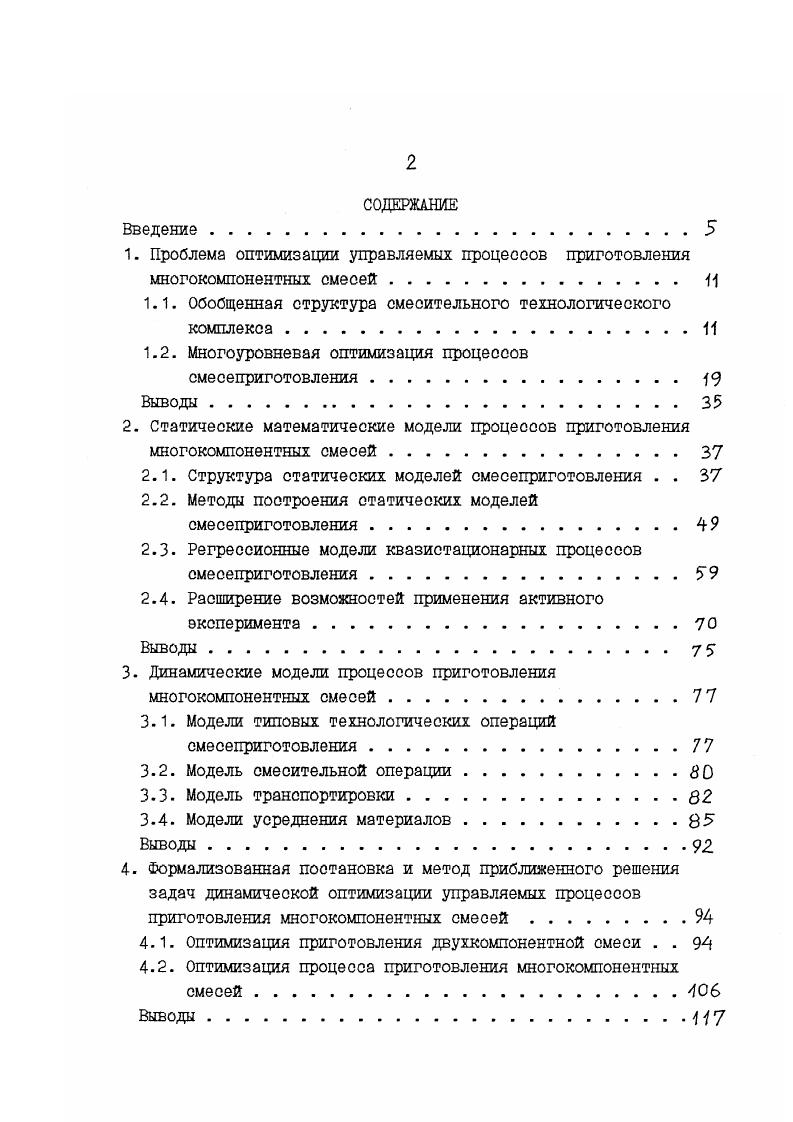 "Оценка достижимой степени стабильности характеристик продукта смешивания в схемах с сосредоточенным контролем состава приготовляемой смеси. Выводы. Практическая реализация результатов исследований. Таблица 2. Минимизация расхода вяхущего при получении изореологических смесей при производстве бетона Реологический показатель, ИИ Тонкость помола клинкера в цементе. Концентрация гипса в цементе в пересчете на Р А, Отношение пассы песка к иассе цемента Отношение иассы волы к массе цемента Дозировка по массе цемента ЖИДКОГО СУ перпластиФикатора . Дозировка по массе цемента сернокисло го натрия. Дозировка по массе цемента СУХОГО СУ перпластиФикатора, . А и5 б Нет Нет 4 и,9и2ц,и, 2иги2и4ии2диз 4и ,и, 2пъ и 2и, иь 3 4Л1Р3,цЗРЦв2л 2Рг1цЗЯЦи2иьи5 4и 4и5ии6 Смесь составляется из цемента,песка. ТРХКОИПОмемтмой добавки, которая включает раствор суперпдастиФикаторо. Продолжение таблицы 2. Анализ взаимосвязи реологических параметров и рецептурнотехнологических Факторов для золоиенентного композита Показа тель вязкос ти с i, гдег эффективная вязкость, мПа. X Удельная поверх ность золы уноса, снгг Лоля золыуноса в ие нентном вяжущем, 7. Скорость деформации смеси. У 0. И0. П0. Анализ влияния рецептурнотехнологических Факторов на Физикомеханические свойства асбестоцемента Прочность ПРИ изгибе, МПа Удар ная вяз кость, Ди2 Плот ность, гопЬ а 3 фракционный состав асбеста С сунна фракций крупнее 0. ПРИ гидроклассиФикоиии, фрационный состав иенента С удельная поверхность. Вреия обработки асбеста. НИН 2. Количество асбеста в асбестоцементной снеси, У. Нет Нет 2 . 