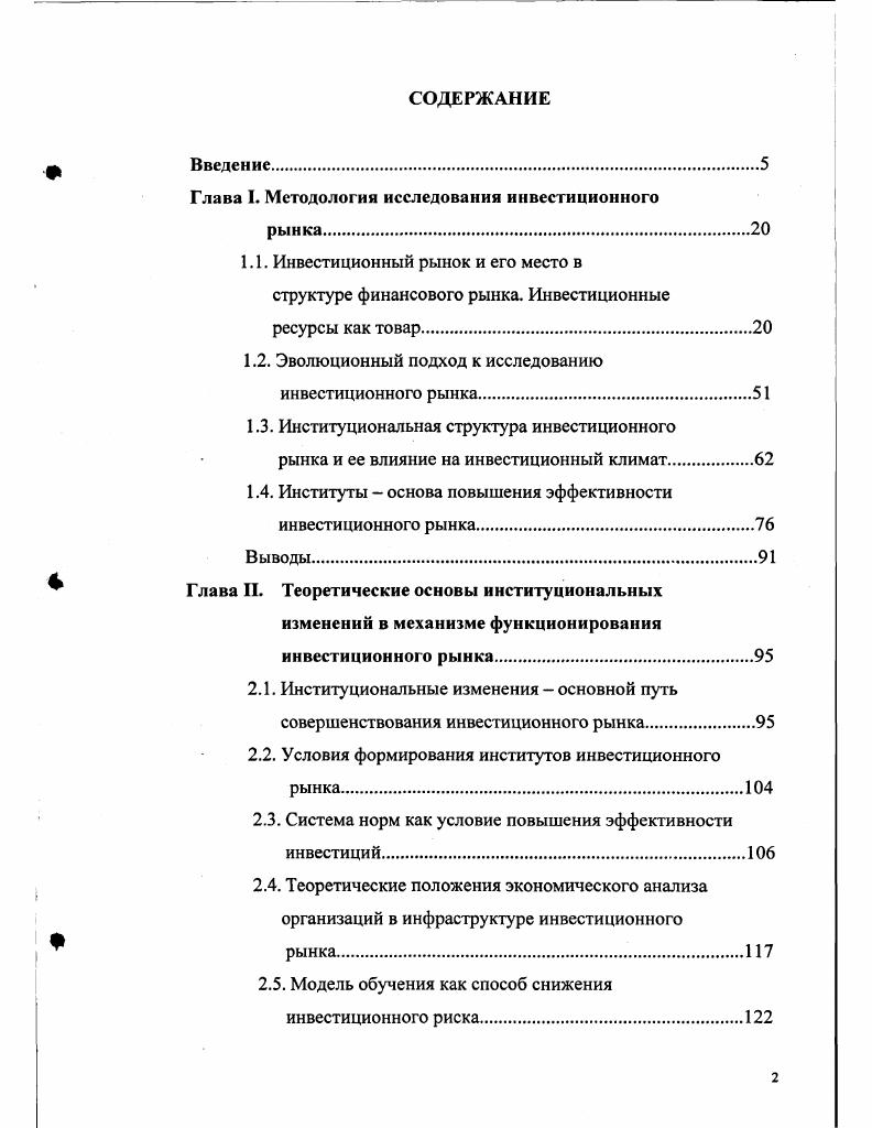 "Глава I. Методология исследования инвестиционного