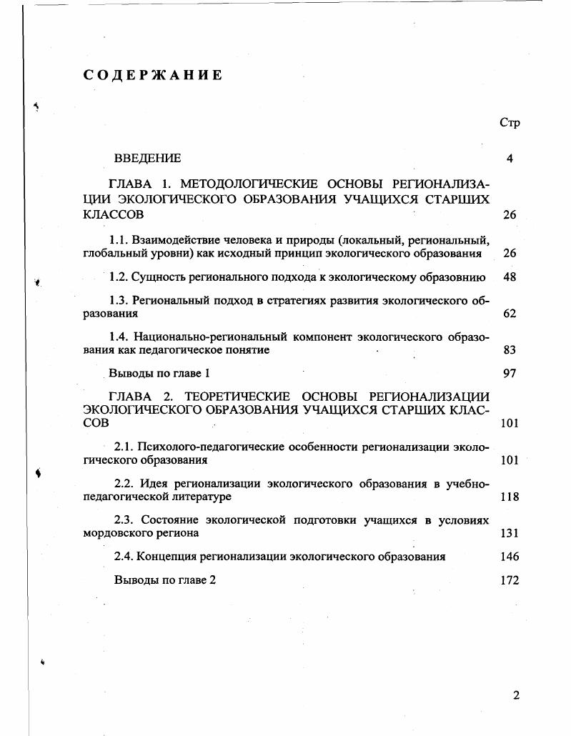 "1.2. Сущность регионального подхода к экологическому образовнию 