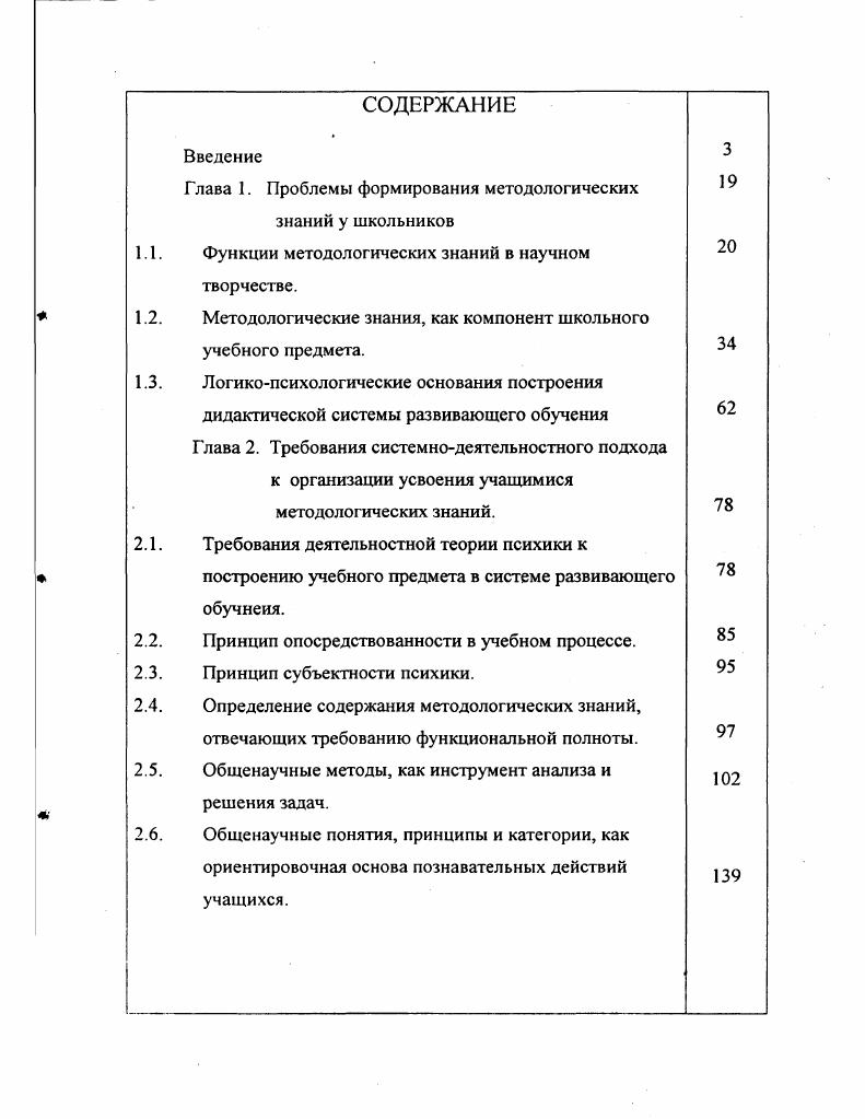 "Анализ мыслительных процессов, к которому обращались отдельные исследователи, выводил за эти рамки описание закономерностей решения познавательных задач, но обозначались эти компоненты как интуицию, явление инсайта, структуру которого невозможно раскрыть и рационально описать. Более глубоко и всесторонне данные процессы стали изучаться лишь в рамках научной психологии в начале XX в. Вюрцбургская школа, что совпало со всплеском интереса к общеметодологическим и философским проблемам познания А. Богданов, Э. Мах, Р. Авенариус, В. И. Ленин. Таким образом, на протяжении почти двух веков развитие философской мысли и конкретных наук шло параллельно, не испытывая острой необходимости во взаимодействии и взаимопроникновении. Функцию методологических знаний, как эвристик в творческом процессе с психологических позиций рассматривает И. П. Калошина. Методологические эвристики, как нам представляется, обеспечат субъекту возможность большей саморегуляции творческой деятельности, чем предметные. Кроме того, преимущества методологических эвристик состоят в том, как нам думается, что они обеспечат большую меру обобщенности творческой деятельности возможность решать разные творческие задачи и притом в разных научных областях. Последнее объясняется известным безразличием методологических знаний по отношению к предметной специфике области. Указанный механизм отличается от описанного в психологических работах двумя моментами типом знаний предлагается применять методологические знания вместо предметных и уровнем знаний вводятся общенаучные знания вместо специальнонаучных. М.Г. 