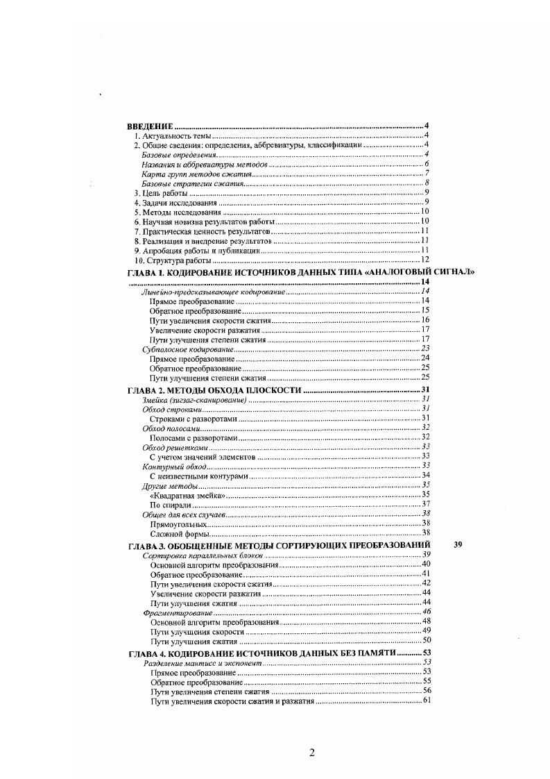 "Не все методы для потоков битных элементов применимы к битам только тс, которые в третьей строке карты. Очевидно, что невыгодно применять методы для элементов к словам или битам. Менее очевидно, что невыгодно и обратное применять методы дня потоков слов к данным без значимых вероятностных взаимосвязей, к элементам или битам . Трансформация потока Скользящее окнословарь. Описание поступающих данных через уже обработанные. Сюда входят методы ,. Преобразование по таблице, , , , , V, ,, , i, i v , для потоков элементов, т. Никаких вероятностей, в отличие от второй стратегии, не вычисляется. В результате трансформации может быть сформировано несколько потоков. Даже если суммарный объем потоков увеличивается, их структура улучшается, и последующее сжатие можно осуществить проще, быстрее и лучше. Статистическая стратегия. Адаптивная поточная. Вычисление вероятностей для поступающих данных на основании статистики по уже обработанным данным. Кодирование с использованием этих вычисленных вероятностей. Семейство РРМметодов ,,,, ,,,,,,, для потоков слов, адаптивные варианты методов Хаффмана , и ШеннонаФано, арифметического кодирования для потоков элементов. В отличие от первого случая, давно собранная статистка имеет тот же вес, что и недавняя, если метод не борется с этим специально, что гораздо сложнее, чем в случае . Кроме того, считаются вероятными вес комбинации, даже те, которые еще не встречались в потоке, и, скорее всего, никогда не встретятся. Блочная. Отдельно кодируется и добавляется к сжатому блоку его статистика. 