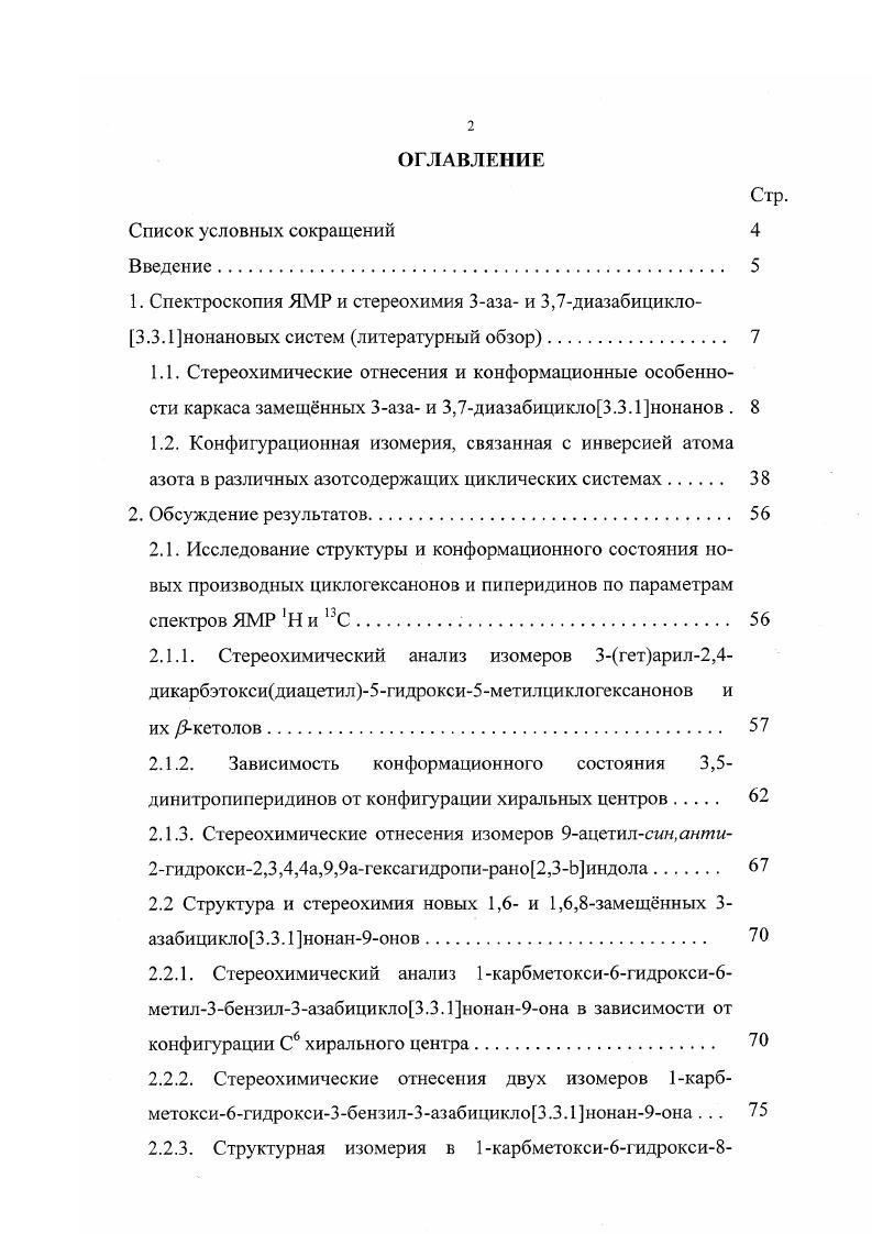 "1. Спектроскопия ЯМР и стереохимия 3аза и 3,7диазабицикло