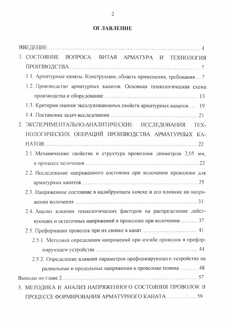 "1. СОСТОЯНИЕ ВОПРОСА. ВИТАЯ АРМАТУРА И ТЕХНОЛОГИЯ ПРОИЗВОДСТВА