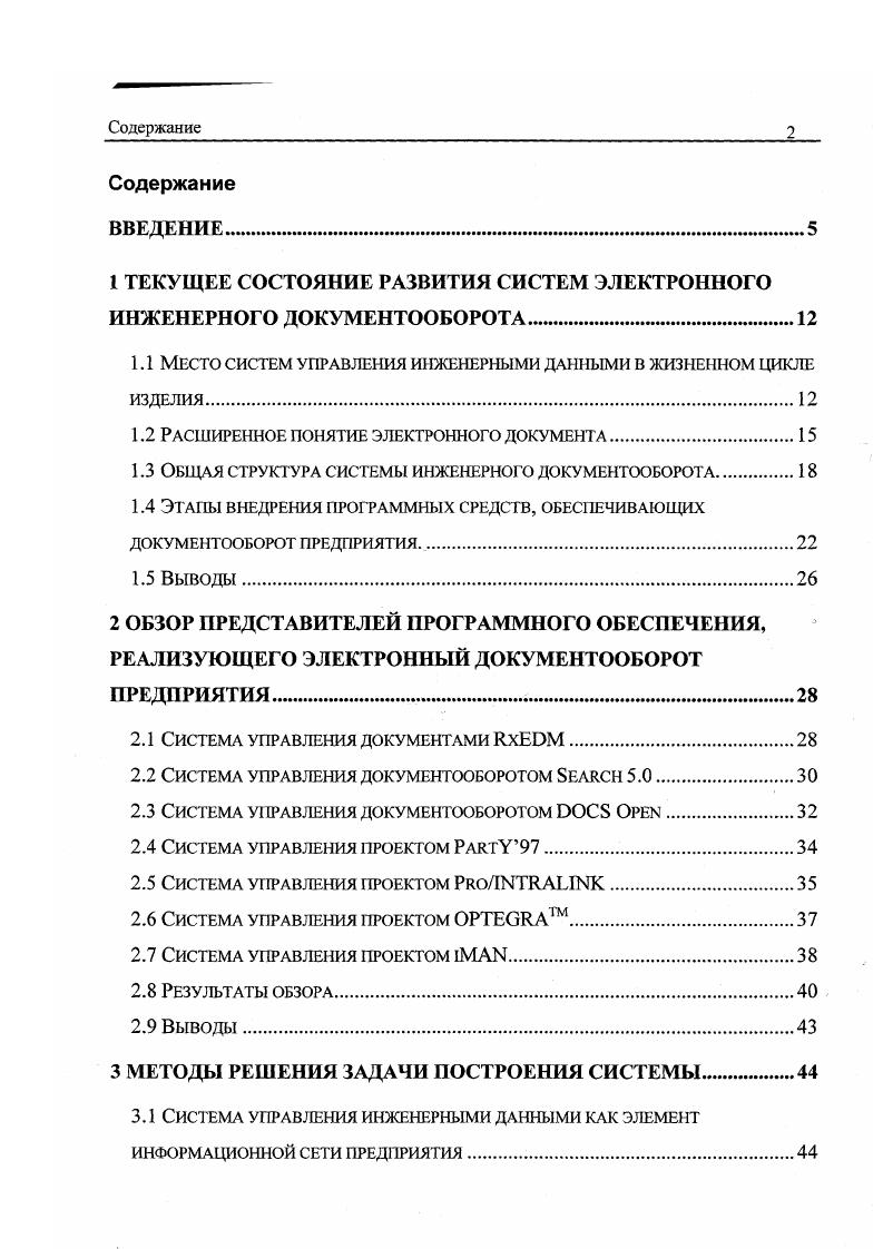 "На данном этапе проводится моделирование изделия, изготовление экспериментальных образцов и разработка документации. Результатом работ по этому этапу является рабочая документация, по которой возможно изготовление изделия. Изготовление изделия. Данный этап заключает в себе производство изделия и его испытания. Результатом работ по данному этапу является передача изделия заказчику. Сопровождение и ремонт изделия. Данный этап включает в себя гарантийное обслуживание, послегарантийное обслуживание, оказание технических консультаций и ремонт. Утилизация изделия. Для многих промышленных изделий этот этап является очень важным, поскольку отработавшее свой ресурс изделие может представлять опасность для человеческой жизнедеятельности например, экологическую. Данный этап предусматривает ряд мероприятий по утилизации изделия. Поскольку на сегодняшний день работа ведется с помощью компьютерной техники, то на каждом из этапов жизненного цикла изделия могут возникать различные информационноуправляющие системы поддерживающие их работу. В частности на втором этапе возникает задача управления информацией о разрабатываемом изделии, которую решает система управления инженерными данными. Задачи, решаемые системой управления инженерными данными. Рисунок 1. Система управления инженерными данными рис. Рассмотрим теперь наиболее распространенные на сегодняшний день принципы построения систем управления инженерными данными. Одним из ключевых моментов в организации любого документооборота является метод представления документа 3, 4. 