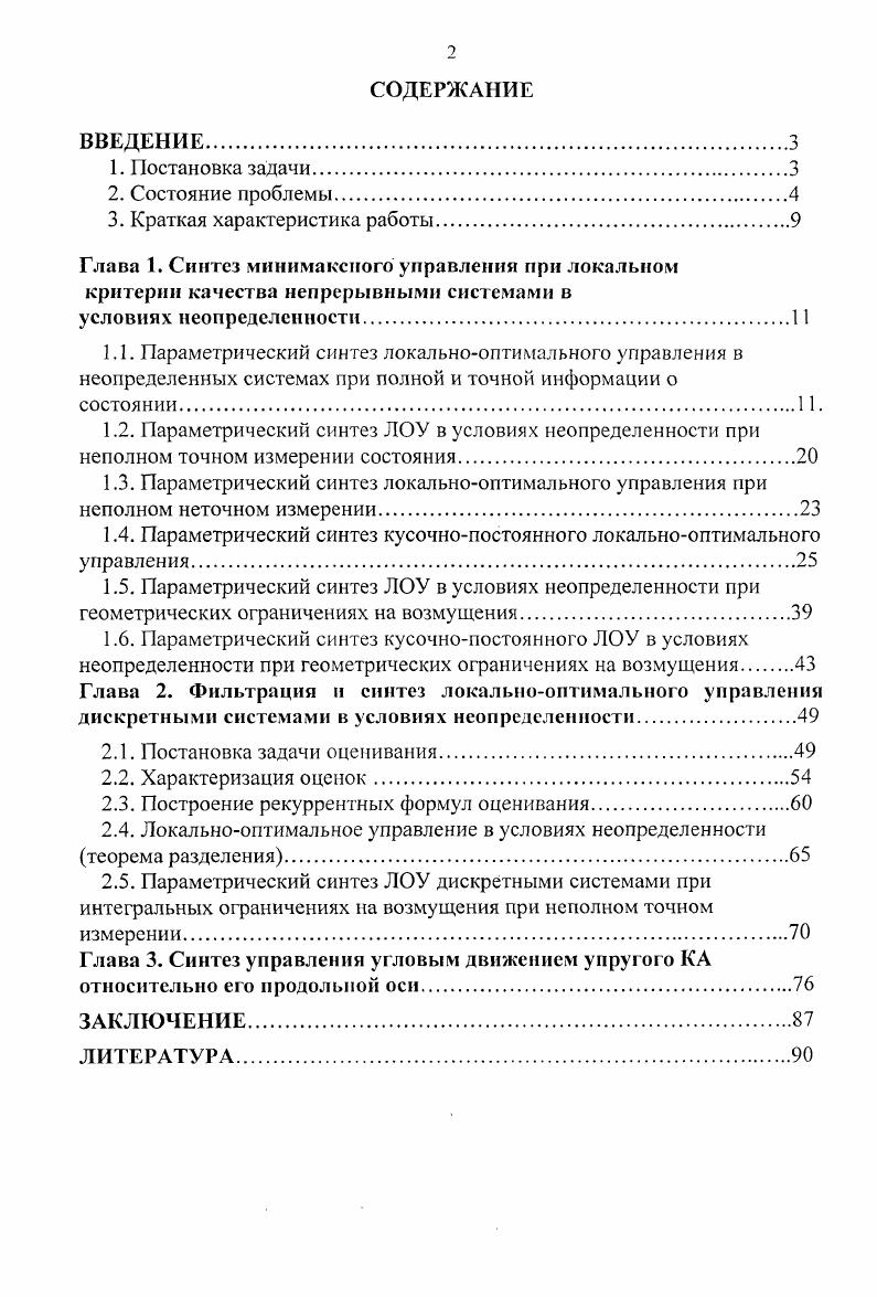 "1.4. Параметрический синтез кусочнопостоянного локальнооптимального управления.