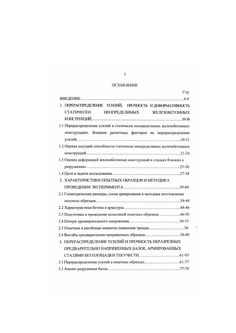 "1.2 Оценка несущей способности статически неопределимых железобетонных конструкций 