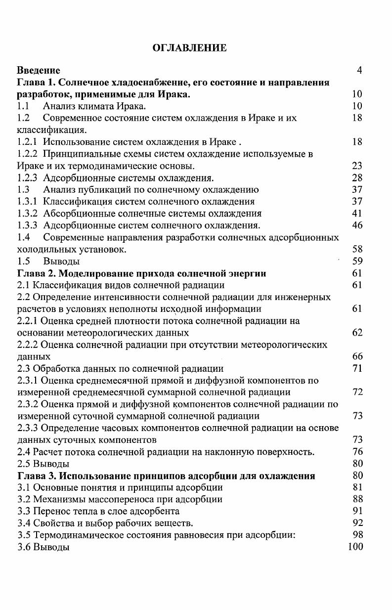 "1.2 Современное состояние систем охлаждения в Ираке и их 