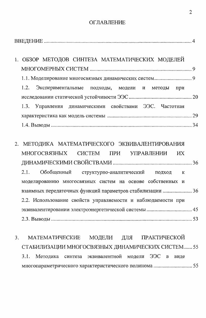 "1. ОБЗОР МЕТОДОВ СИНТЕЗА МАТЕМАТИЧЕСКИХ МОДЕЛЕЙ МНОГОМЕРНЫХ СИСТЕМ.