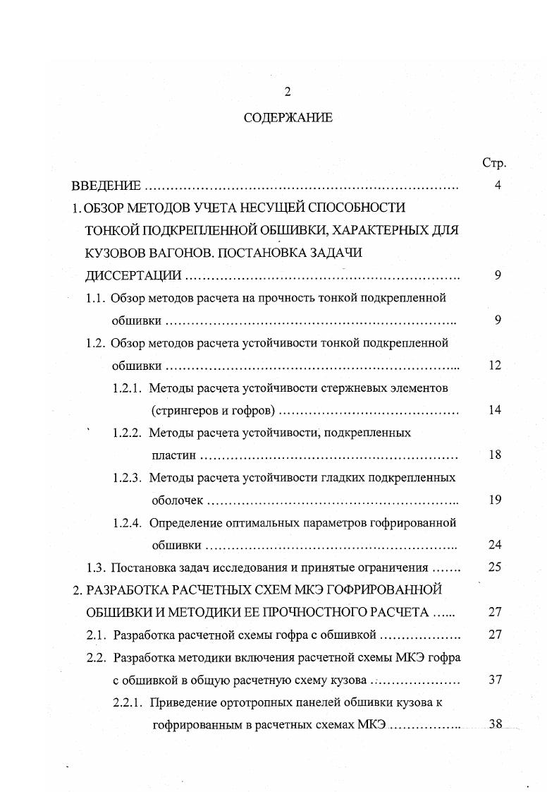 "1.1. Обзор методов расчета на прочность тонкой подкрепленной обшивки. 