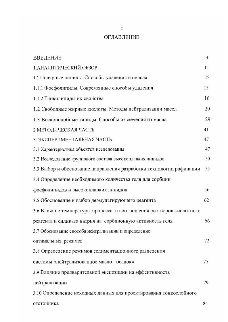 "1.1 Полярные липиды. Способы удаления из масла 