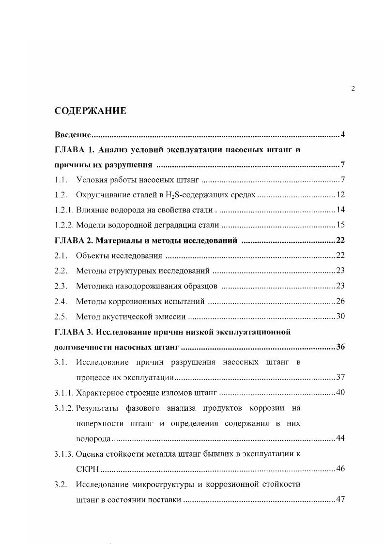 "В связи с этим, предел усталости материала на воздухе не может приниматься в расчт . Следует также отметить, что в результате одновременного воздействия сероводородсодержащей среды и воспринимаемых колонной насосных штанг статических напряжений возможно коррозионное растрескивание под напряжением , . При этом также наблюдается значительное снижение механических свойств . Коррозионное растрескивание является характерным случаем, когда взаимодействуют химическая реакция и механические напряжения, что приводит к структурному разрушению металла штанг , . Охрупчивание сталей в Нсодержащих средах. Интенсивная коррозия штанг под действием нефтепродуктов определяется наличием в них сернистых соединений. Интенсивность разрушения зависит от содержания наиболее активного соединения сероводорода, образующегося в результате распада сернистых соединений. Вопросам сероводородной коррозии применительно к изделиям, работающим в условиях наводороживания, посвящен ряд фундаментальных исследований, выполненных сотрудниками Академии нефти и газа им. Губкина, ВНИИГАЗа, ВНИИТнефть, ВНИИНефтемаша, ВНИИНефтехима, ВНИИСТа и некоторых других отраслевых институтов. Работы, выполненные Астафьевым В. И. ,, Ботвиной . Р. , , , , Василенко И. И. , Гоник , Кушнаренко В. М. , Карпенко Г. В. , Саакиян Л. С. , Тстюевой Т. В., Шрейдером с сотрудниками и др. Углеродистые стали в сероводородсодержащих средах подвергаются усиленной общей и местной коррозии, наводороживанию и сероводородному коррозионному растрескиванию. Механизмы этих процессов подробно рассмотрены в технической литературе. 